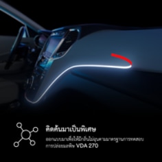 คิดค้นมาเป็นพิเศษ ออกแบบมาเพื่อให้มีกลิ่นไม่ฉุนตามมาตรฐานการทดสอบ การปล่อยมลพิษ VDA 270