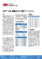 3M™ 10B 濃縮五ホウ酸ナトリウム