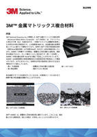 3M™ 金属マトリックス複合材料