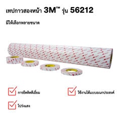 เทปกาวสองหน้า 3M™ รุ่น 56215
มีให้เลือกหลายขนาด
ใช้งานได้แบบอเนกประสงค์
การยึดติดดีเยี่ยม
โปร่งแสง