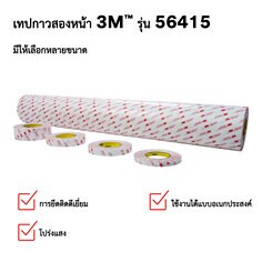 เทปกาวสองหน้า 3M™ รุ่น 56215
มีให้เลือกหลายขนาด
ใช้งานได้แบบอเนกประสงค์
การยึดติดดีเยี่ยม
โปร่งแสง