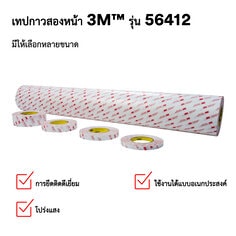 เทปกาวสองหน้า 3M™ รุ่น 56215
มีให้เลือกหลายขนาด
ใช้งานได้แบบอเนกประสงค์
การยึดติดดีเยี่ยม
โปร่งแสง