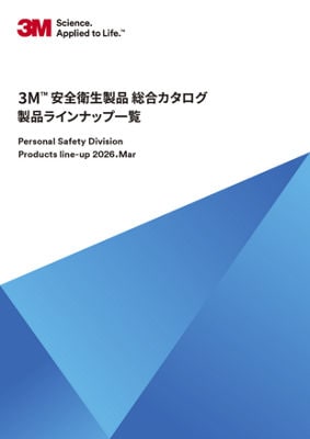 ３Ｍ™ 安全衛生製品総合カタログ 製品ラインナップ版