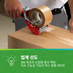 업계 선도: 성능과 지속 가능성 간 최적의 균형을 이루는 본 제품은 지속 가능성 기능이 있는 3M 최초의 산업용 종이 백킹 박스 포장용 테이프입니다.