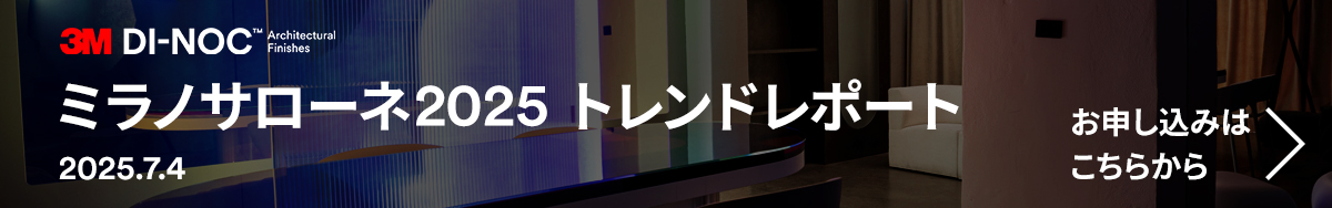 ミラノサローネ2025 トレンドレポート