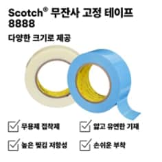 Clean Removal Holding Tape 8888 PDP Content 1 - KR