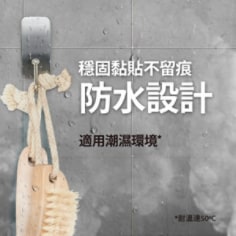 防水設計，穩固黏貼不留痕