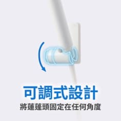 可調式設計，將蓮蓬頭固定在任何角度