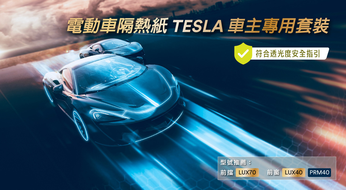 3M™隔熱紙TESLA 車主專用套裝系列