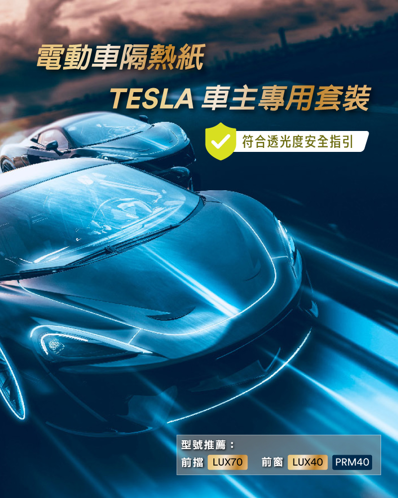 3M™隔熱紙TESLA 車主專用套裝系列