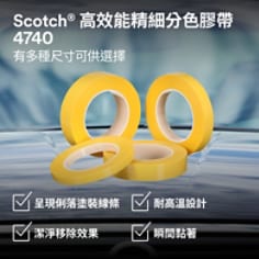 Scotch® 高性能精細線條膠帶 4740 - 產品詳細頁面圖片 - 台灣 - 1