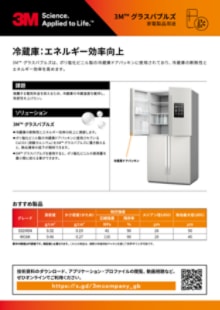 ３Ｍ™グラスバブルズ(家電製品用途) 
