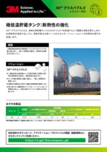 ３Ｍ™グラスバブルズ(エネルギー用途)