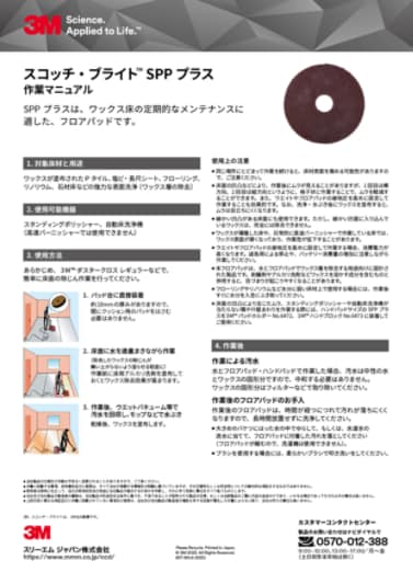 スコッチ・ブライト™ SPP プラス 作業マニュアル