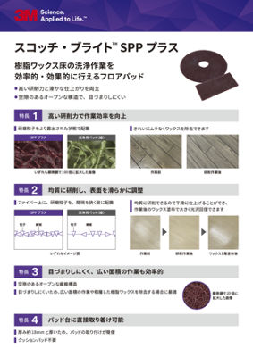 スコッチ・ブライト™ SPP プラス