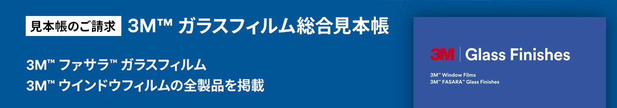 ウインドウフィルムの見本帳のご請求はこちら