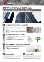 防犯フィルム（防火設備に対応可能なフィルム）