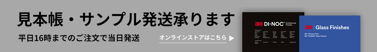 3M™ ダイノック™ フィルムやガラスフィルムの見本帳・サンプルのご請求はこちら