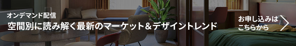 最新のマーケット＆デザイントレンド　セミナー
