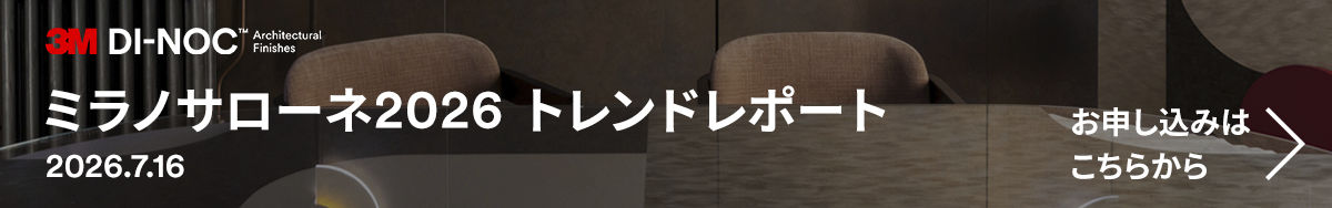 ミラノサローネ トレンドレポート2026