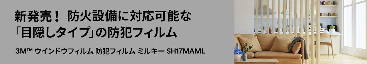 新製品！目隠しタイプの防犯フィルム