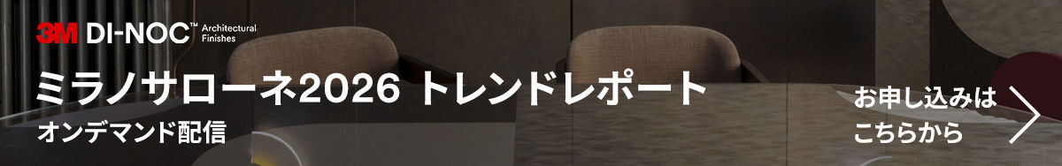 ミラノサローネ トレンドレポート2026
