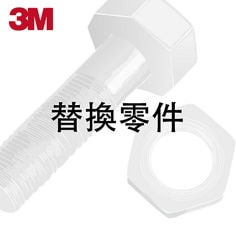替換零件