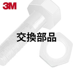 交換部品