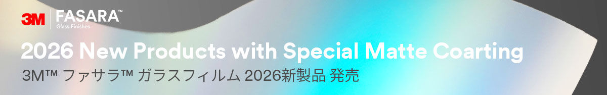 3M™ ファサラ™ ガラスフィルム　2026年新製品発売！