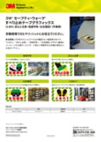 ３Ｍ™ セーフティ・ウォーク™ すべり止めテープ グラフィックス