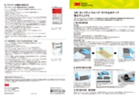 ３Ｍ™ セーフティ・ウォーク™ すべり止めテープ 施工マニュアル