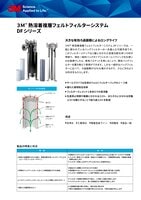 3M™ 熱溶着複層フェルトフィルターシステム DFシリーズ 
