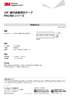 製品性能表 3M™ 屋内床用表示テープ M198