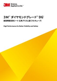 3M™ ダイヤモンドグレード™ DG³ 超高輝度反射シート 広角プリズム型