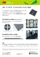 ３Ｍ™ ノーマッド™ ミニモジュラーマット 9200