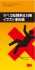 ３Ｍ™ セーフティ・ウォーク™ イラスト 事例集